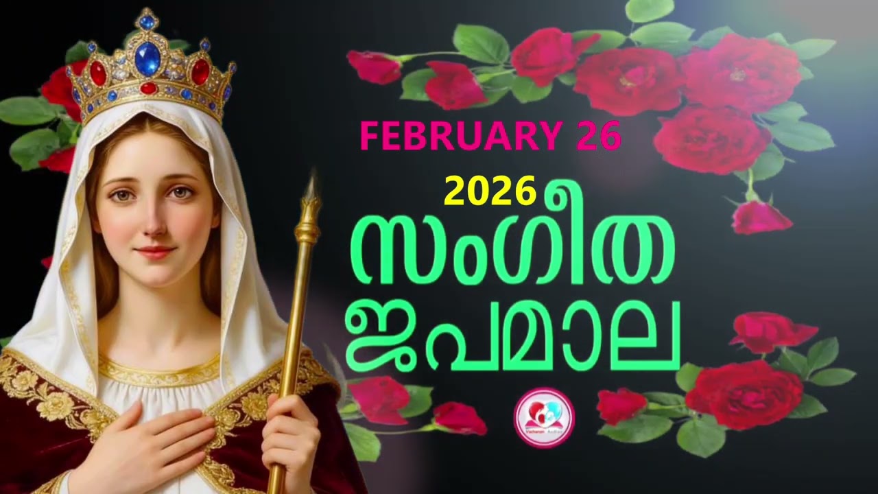 പ്രകാശത്തിൻറെ രഹസ്യങ്ങൾ കേട്ട് ഇന്നത്തെ ദിവസം ആരംഭിക്കാം#japamala  for February 26th#rosarynew  2026