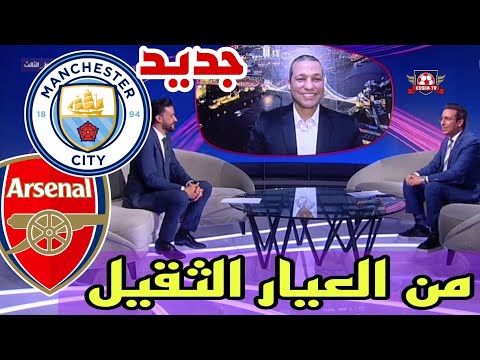 الشوط الثالث نقاش محللي بين سبورت عن مباراة القمة بين مانشستر سيتي و أرسنال قمة من العيار الثقيل