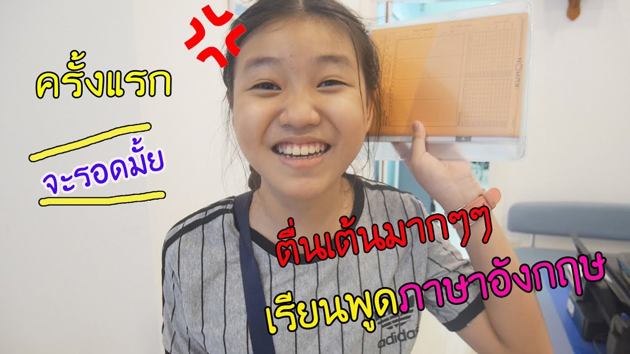 สถาบัน สอน พิเศษ ภาษา อังกฤษ  2022  [ จะรอดมั้ย !!! ] ครั้งแรกที่เรียนพูดภาษาอังกฤษ หาที่เรียนพิเศษได้แล้วที่คุมอง