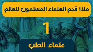 ماذا قدم العلماء المسلمين للعالم 1_علماء الطب #بحرالمعلومات