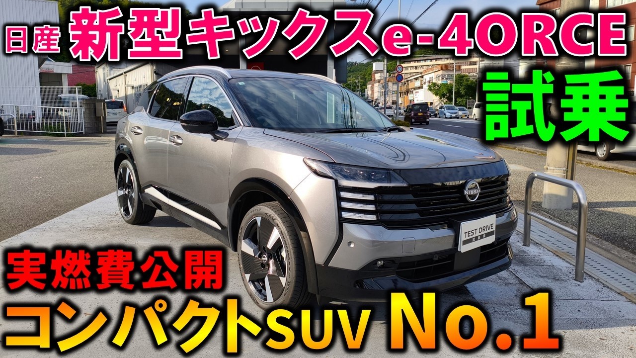 感動級!】新型キックス試乗レビュー!ZR-Vオーナーが脱帽した!クラス最