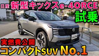 【感動級!】新型キックス試乗レビュー!ZR-Vオーナーが脱帽した!クラス最高峰の走りに感無量!2026 Nissan New KICKS(P16) e-4ORCE Test Drive Review