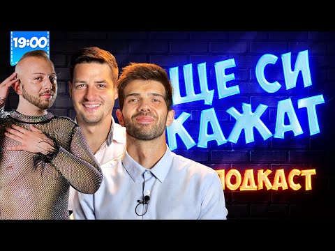 Видео: БАКО КОТАРАКО НА ГОСТИ! ЩЕ СИ КАЖАТ ПОДКАСТ