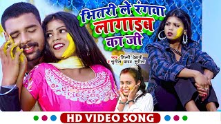 #Video | भितरी ले रंगवा लागाइब का जी | #Sunil Yadav Surila & #Shilpi Dehati #Bhojpuri Holi Song 2022