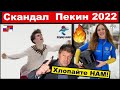 Скандал Украина - Россия на Олимпиаде - 2022 разгорелся с новой силой: "Почему вы нам не хлопаете"