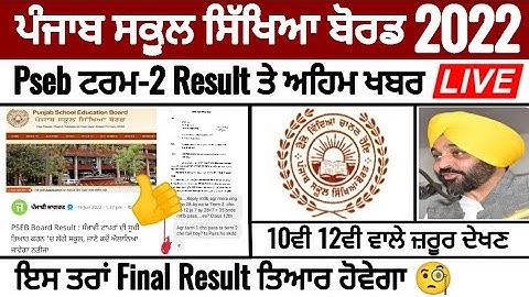 Pseb term 2 result News | ਇਸ ਤਰ੍ਹਾਂ Final Result ਆੳ | 10ਵੀ 12ਵੀ ਵਾਲੇ ਜ਼ਰੂਰ ਦੇਖਣ | PSEB NEWS TODAY