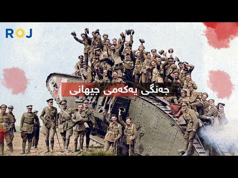 جەنگی یەکەمی جیهانی ململانێی مرۆڤ و چونەوە دۆخی سروشتی