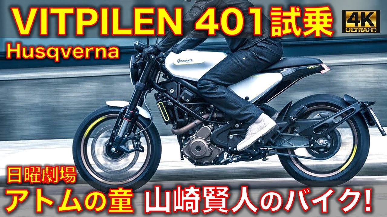 アトムの童で山崎賢人が乗ってるバイクはこれ！ハスクバーナ ヴィット