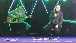 Евгений Литвинкович (Litvinkovich)/&quot; Блакітнавокая /Акустика