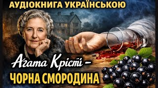 картинка: Агата Крісті – Чорна смородина   #АгатаКрісті  #Детектив #КнигиУкраїнською
