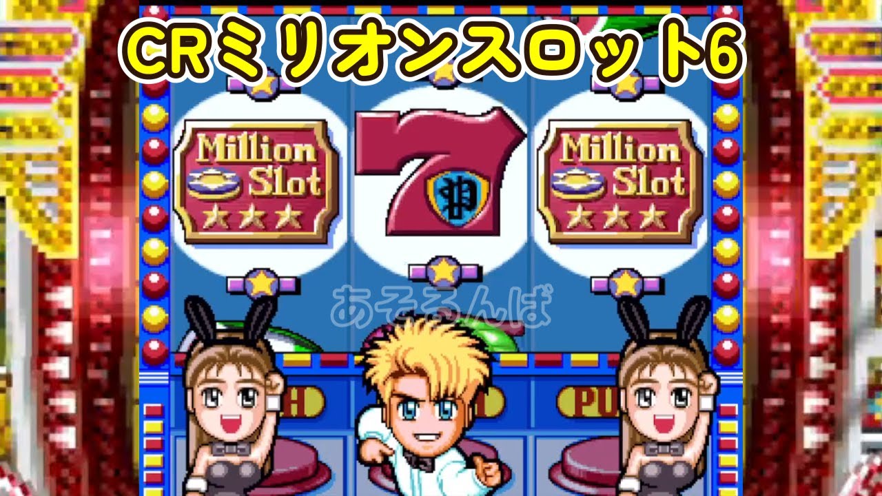【中古】パチンコ実機攻略シリーズ Vol.5 CRミリオンスロット 6 CRミリオンスロット6「パチンコ」 リーチ＆大当り Part8 - YouTube