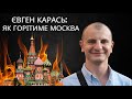 Євген Карась: як горітиме москва🔥