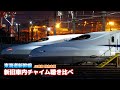 【音鉄】東海道新幹線 新旧車内チャイム聴き比べ 「会いにいこう」「AMBITIOUS JAPAN!」