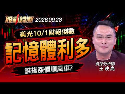 美光10/1公布財報 記憶體必有好消息？ - 王映亮 蔡侑達《股動錢潮》20260923