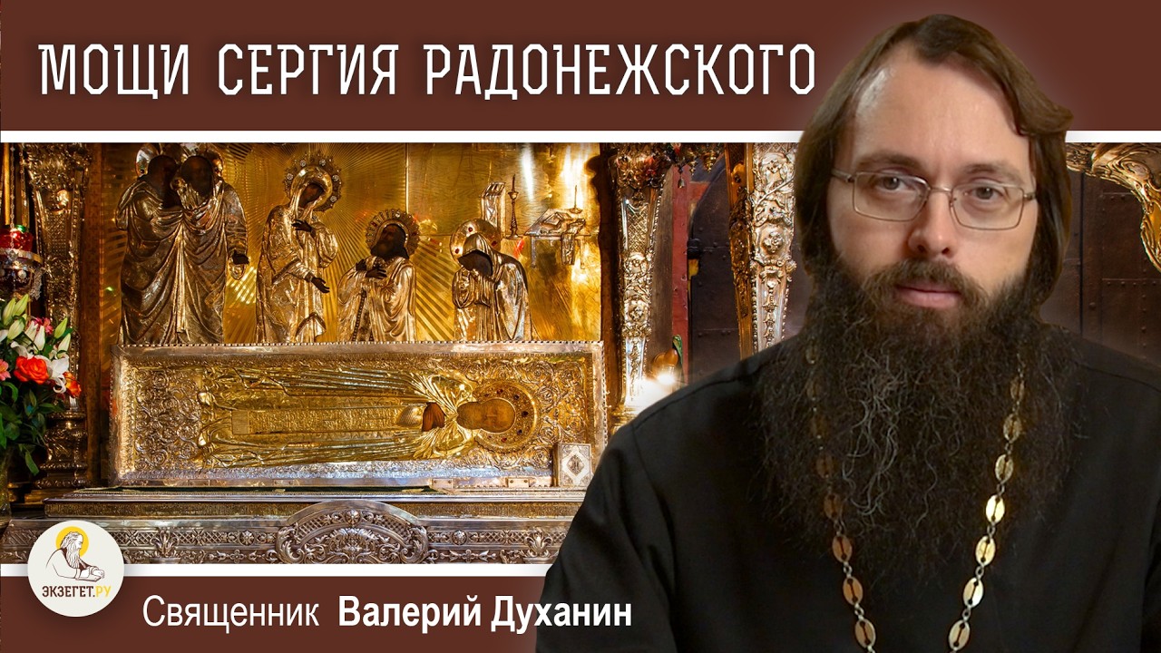 ВЕЛИКАЯ СВЯТЫНЯ. МОЩИ СЕРГИЯ РАДОНЕЖСКОГО. Священник Ва… — Transcript