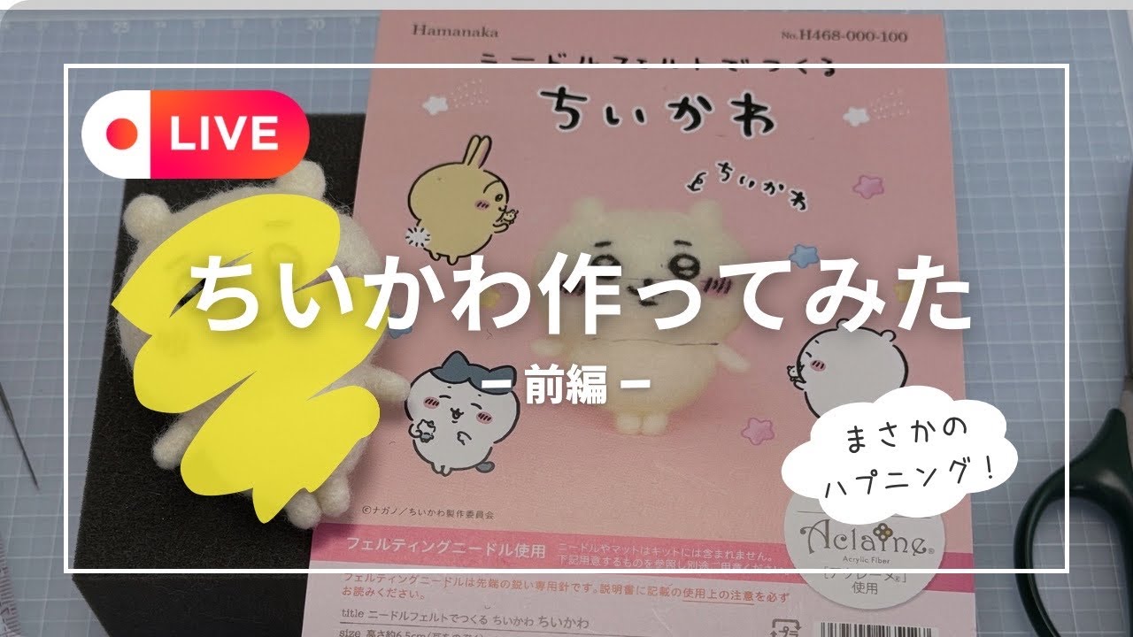 羊毛フェルト｜ちいかわキットを本気で作ってみた！制作工程を全部公開