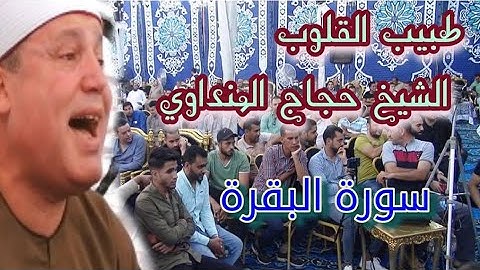 طبيب القلوب وخير العقول الشيخ سيدنا الشيخ حجاج الهنداوي [ سورة البقره]