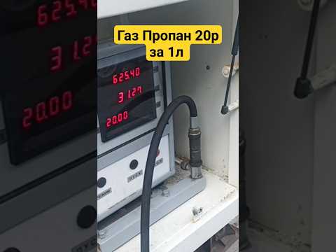 Какая цена Газа у тебя ?! И в каком ты регионе ?! #газ #пропан #газель #врейсе #дальнобой