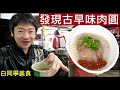 發現這間古早味肉圓有好吃【Taiwanese traditional food meatballs】白同學民雄美食