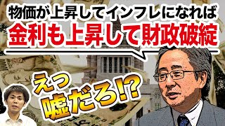 えっ嘘だろ！？「物価が上昇してインフレになれば、金利も上昇して財政破綻」（池戸万作）