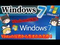 【覚醒のOS】Windows7とは? Vistaの失敗からの逆転劇!XPの終焉...そしてWindows7の成功! No.160