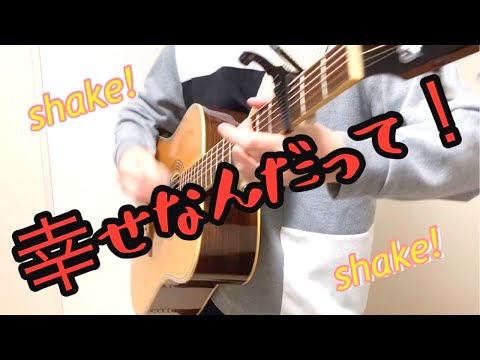 【アニメOP風の元気が出る曲】ギター（アコギ）弾き語り 「幸せなんだって！」（オリジナル曲）