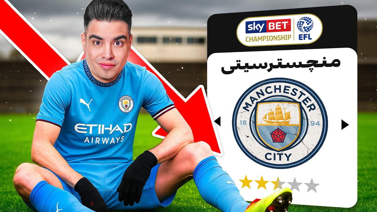 منچسترسیتی به لیگ دو فرستاده شد 😭 میتونم نجاتشون بدم؟