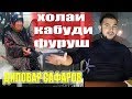 Хола кабуди чанд пул? Диловар Сафаров Dilovar Safarov Dfilm.tj