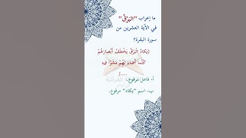 #ما_إعراب "البرقُ" في #الآية #العشرين من #سورة_البقرة؟   ص4 #الصفحة #الرابعة