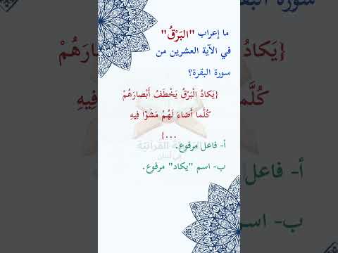 ما إعراب البرق في الآية العشرين من سورة البقرة ص4 الصفحة الرابعة