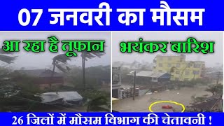 आज का मौसम || 10 दिसंबर शाम आ रहा है तूफान,आंधी भारी बारिश | Mausam jankari weather mausam  today