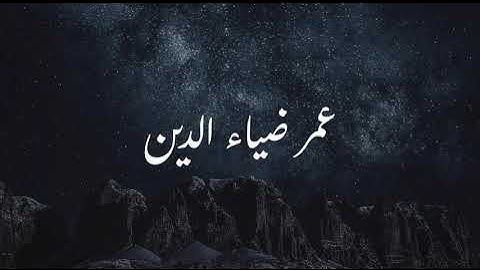 تدبّر وطمأنينة ✨ | سورة يوسف كاملة بصوت عمر ضياء الدين – تلاوة عميقة تهزّ القلوب 🌙