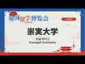 【大学説明会】崇実大学【韓国留学博覧会 in 日本 2021】