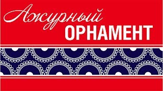 Орнамент. Ажурный орнамент. Как нарисовать узор #орнамент #corel Орнамент. Ажурный орнамент. Как нарисовать узор #орнамент #corel