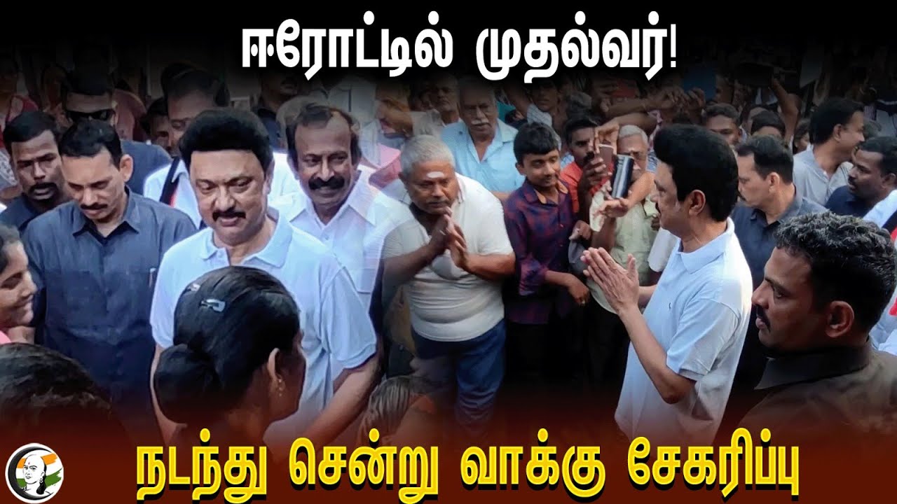 Stalin Election Campaign | DMK | Erode | Lok Sabha Election 2024 | 31.03.2024