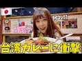 台湾人が日本発祥の台湾カレーを挑戦したら想像と全然違った…母国にない味に驚愕‼️