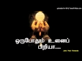 ஒருபோதும் உனைப் பிரியா with Lyrics -TAMIL CHRISTIAN SONGS
