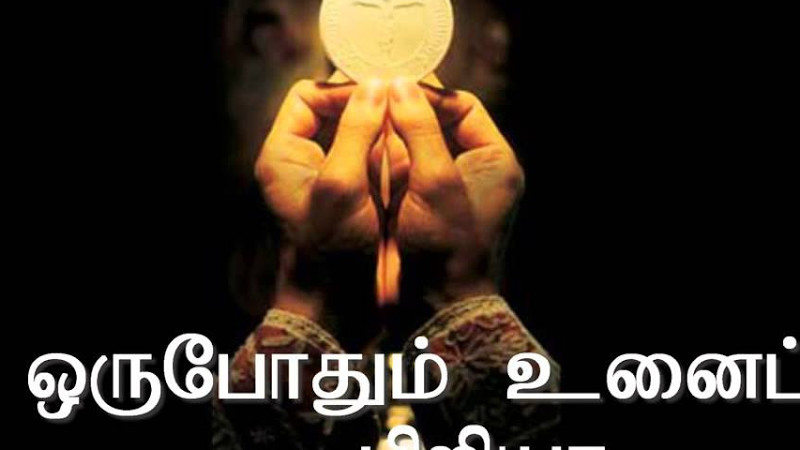 ஒருபோதும் உனைப் பிரியா With Lyrics -Tamil Christian Songs