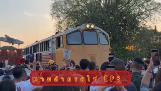 ตามถ่ายรถไฟ EP3 มาถ่ายรถไฟที่เมืองกาญจนบุรี สะพาน ข้ามเเม่น้ำเเคว เเละ งานสัปดาห์เเม่น้ำเเคว