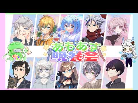 【あもあす晩餐会】ヘマしないように頑張るぞい