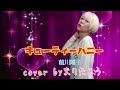 キューティーハニー/前川陽子cover byまりたろう