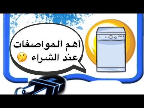 مايجب معرفته عند شراء غساله صحون