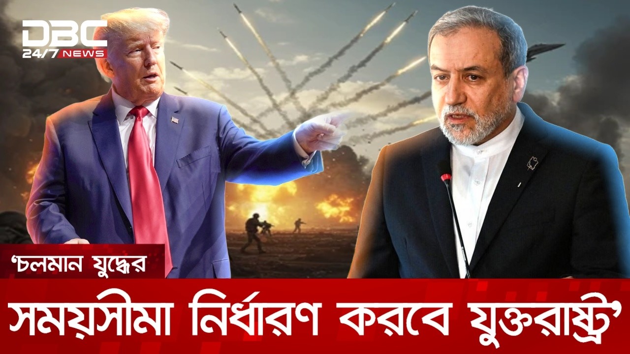 ইরানের সর্বোচ্চ নেতা নির্বাচনে সম্পৃক্ত থাকতে চান ট্রাম্প | DBC NEWS