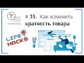 Tilda ЛайфХак # 35. Как изменить кратность (количество добавляемого) товара | Тильда Конструктор