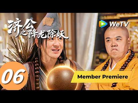 《济公之降龙除妖》The Mad Monk: Subdue Demons of Dragon's Fall EP06｜陈浩民、陈紫函｜MULTI SUB