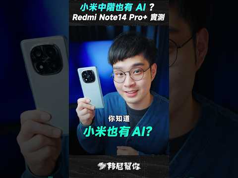 「邦尼」小米 AI 來了！Redmi Note 14 Pro+ 開箱！2 億主鏡、120W快充 Redmi Note 14 Camera Test #Shorts #redminote14series