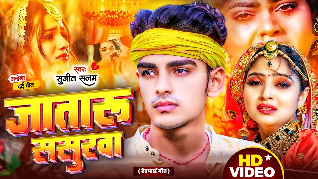 #2026 का दर्दभरा #बेवफाई गीत|#Sujeet Sanam जातारू ससुरवा|#Bewafai Song|#Maithili Sad Song 2026