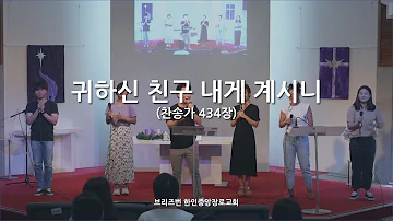 귀하신 친구 내게 계시니 찬송가 434장 소울 찬양단 