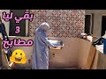 روتين الحجات الحلوه🙈 مش قلتلكم هخلي بيت ابويا قصر🏡 وبإذن الله مكمليين👌💪