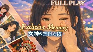 Exclusive Memory (女神的三日之约) ⏐ Bad Ending ⏐ FULL PLAY